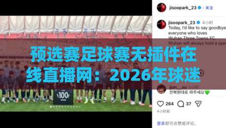 预选赛足球赛无插件在线直播网：2026年球迷必看的观赛新姿势！