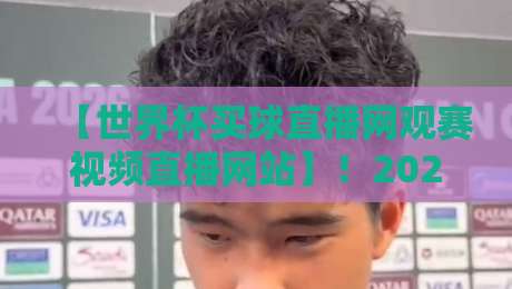 【世界杯买球直播网观赛视频直播网站】!2026年球迷必备的高清观赛指南 【世界杯买球直播网观赛视频直播网站】!2026年球迷必备的高清观赛指南