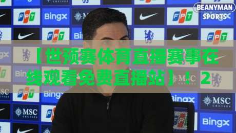 【世预赛体育直播赛事在线观看免费直播站】！2026年这些平台让你零门槛看球（世预赛体育直播）