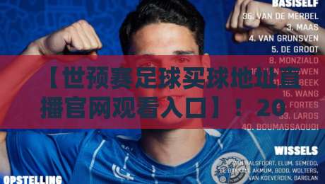 【世预赛足球买球地址直播官网观看入口】！2026世预赛观赛全攻略：直播入口与安全指南
