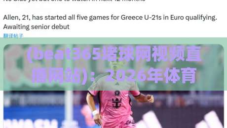 (beat365堵球网视频直播网站):2026年体育迷必知的五大实战技巧与避坑指南 (beat365堵球网视频直播网站):2026年体育迷必知的五大实战技巧与避坑指南