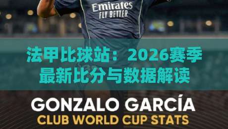 法甲比球站：2026赛季最新比分与数据解读