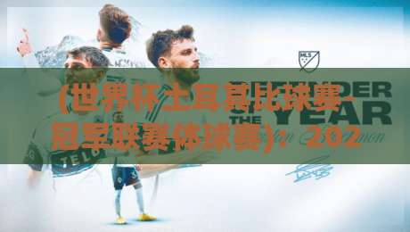 (世界杯土耳其比球赛-冠军联赛体球赛)：2026赛季的冷门与热点全解析