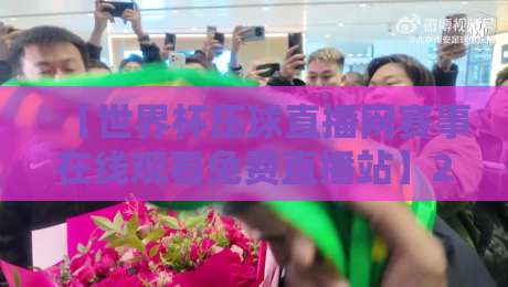【世界杯压球直播网赛事在线观看免费直播站】2026观赛全攻略：告别卡顿，高清畅享每一粒进球