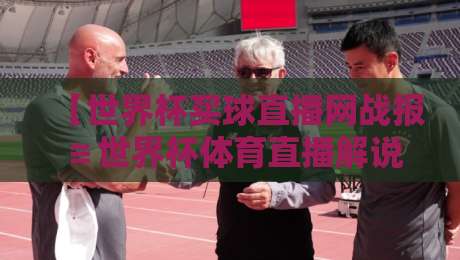 【世界杯买球直播网战报≌世界杯体育直播解说在线观看免费直播站】!2026年最全观赛指南来了 【世界杯买球直播网战报≌世界杯体育直播解说在线观看免费直播站】!2026年最全观赛指南来了