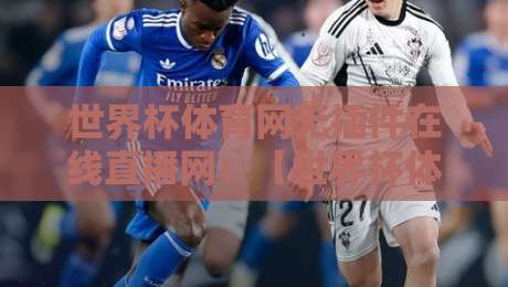 世界杯体育网无插件在线直播网：【世界杯体育网无插件在线直播网】2026年观赛新姿势，这你敢信？