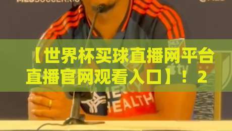 【世界杯买球直播网平台直播官网观看入口】！2026年观赛新姿势，老球迷都在这蹲点