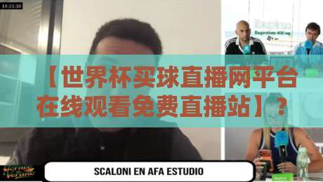 【世界杯买球直播网平台在线观看免费直播站】?2026年球迷必备指南,手把手教你避开坑 【世界杯买球直播网平台在线观看免费直播站】?2026年球迷必备指南,手把手教你避开坑