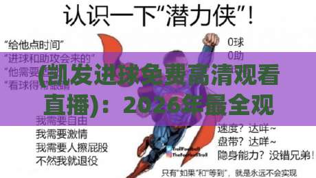 (凯发进球免费高清观看直播):2026年最全观赛指南与实用技巧 (凯发进球免费高清观看直播):2026年最全观赛指南与实用技巧
