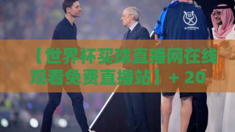 【世界杯买球直播网在线观看免费直播站】+ 2026世界杯观赛指南,免费高清直播看这里! 【世界杯买球直播网在线观看免费直播站】+ 2026世界杯观赛指南,免费高清直播看这里!