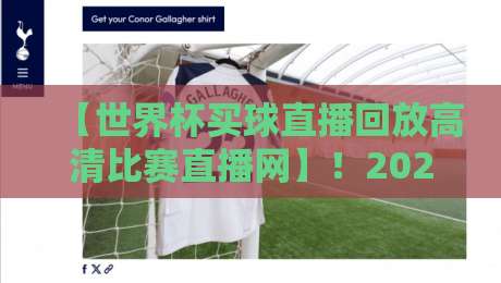 【世界杯买球直播回放高清比赛直播网】!2026年看球新姿势,这些平台太香了(世界杯买球直播回放高清比赛直播网) 【世界杯买球直播回放高清比赛直播网】!2026年看球新姿势,这些平台太香了(世界杯买球直播回放高清比赛直播网)