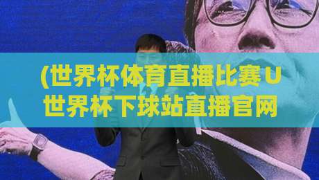 (世界杯体育直播比赛∪世界杯下球站直播官网观看入口):别再瞎找啦!2026年看球入口全攻略 (世界杯体育直播比赛∪世界杯下球站直播官网观看入口):别再瞎找啦!2026年看球入口全攻略
