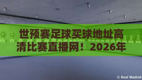 世预赛足球买球地址高清比赛直播网！2026年最新观赛与投注入口全攻略