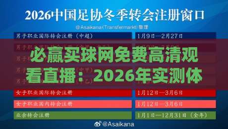 必赢买球网免费高清观看直播:2026年实测体验与避坑指南 必赢买球网免费高清观看直播:2026年实测体验与避坑指南