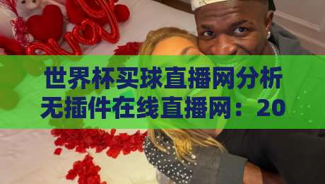 世界杯买球直播网分析无插件在线直播网：2026年观赛新体验，这几个细节你必须知道