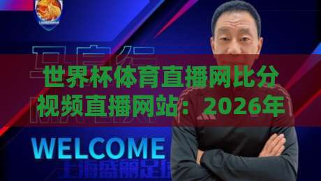 世界杯体育直播网比分视频直播网站：2026年看球赛，这3个宝藏平台你用过没？