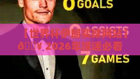 【世界杯伊朗买球网站】🔥 2026年球迷必看：如何辨别靠谱平台与避坑指南
