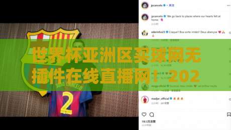 世界杯亚洲区买球网无插件在线直播网！2026亚洲预选赛观赛指南