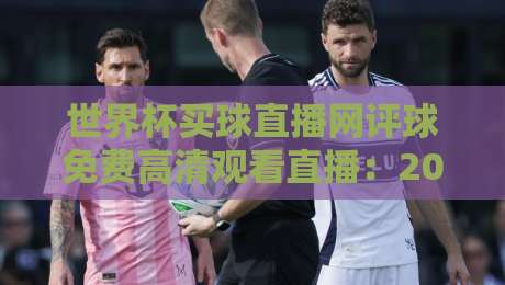 世界杯买球直播网评球免费高清观看直播:2026观赛野路子,懂的都懂! 世界杯买球直播网评球免费高清观看直播:2026观赛野路子,懂的都懂!
