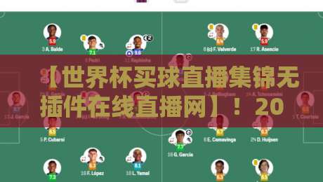 【世界杯买球直播集锦无插件在线直播网】!2026年看球新姿势,这3个隐藏功能太香了 【世界杯买球直播集锦无插件在线直播网】!2026年看球新姿势,这3个隐藏功能太香了