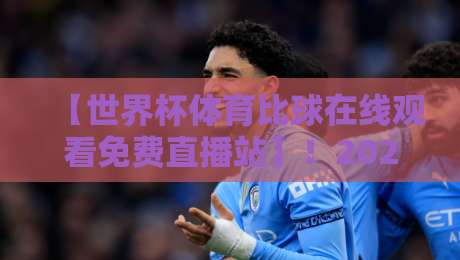 【世界杯体育比球在线观看免费直播站】!2026世界杯免费直播平台推荐 【世界杯体育比球在线观看免费直播站】!2026世界杯免费直播平台推荐