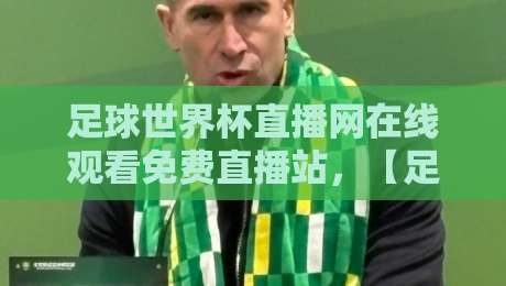 足球世界杯直播网在线观看免费直播站,【足球世界杯直播网】2026观赛指南来了! 足球世界杯直播网在线观看免费直播站,【足球世界杯直播网】2026观赛指南来了!