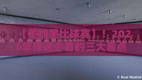 【美加墨比球赛】！2026年球迷必看的三大看点，错过太亏勒