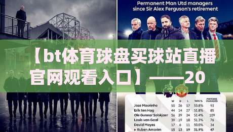 【bt体育球盘买球站直播官网观看入口】——2026年最新观赛入口与实用指南