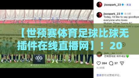 【世预赛体育足球比球无插件在线直播网】!2026年球迷必备的观赛指南 【世预赛体育足球比球无插件在线直播网】!2026年球迷必备的观赛指南
