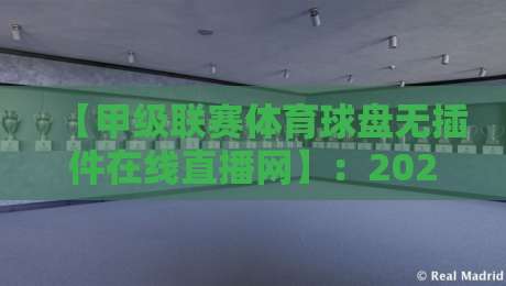 【甲级联赛体育球盘无插件在线直播网】：2026年看球新体验，无插件高清直播指南