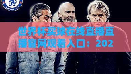 世界杯买球在线直播直播官网观看入口：2026年【世界杯买球在线直播】安全入口与防坑指南
