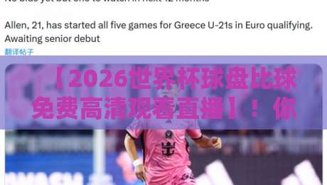 【2026世界杯球盘比球免费高清观看直播】！你猜怎么着？这些渠道真能白嫖高清信号！
