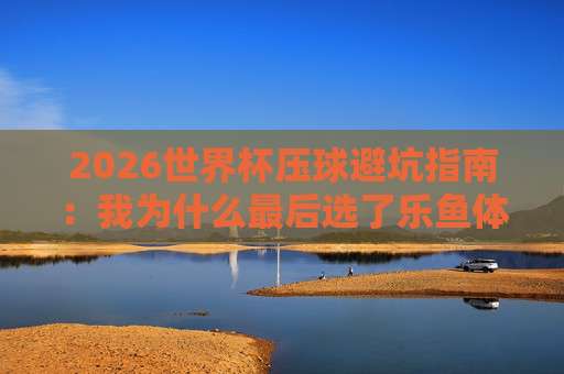 (欧洲联赛买球网):从菜鸟到老手的避坑指南 (欧洲联赛买球网):从菜鸟到老手的避坑指南