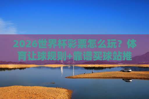 世界杯瑞典投球官方-冠军杯体育足球买球网：2026年世界杯投注指南与官方平台解析