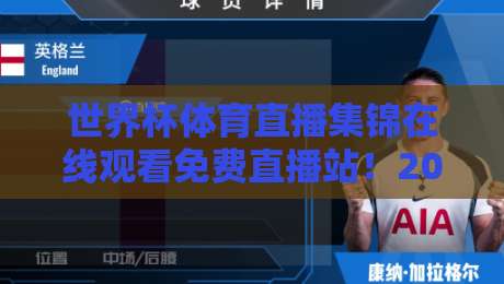 世界杯体育直播集锦在线观看免费直播站！2026年最佳观赛指南
