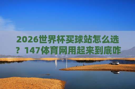国王杯体育足球买球网：2026赛季最新动态与买球避坑指南