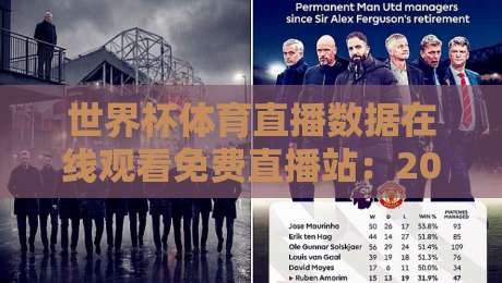 世界杯体育直播数据在线观看免费直播站:2026年球迷必须懂的4个门道 世界杯体育直播数据在线观看免费直播站:2026年球迷必须懂的4个门道