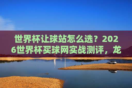 甲级联赛体育让球：（甲级联赛体育让球）2026赛季，这些“潜规则”你搞懂了吗？