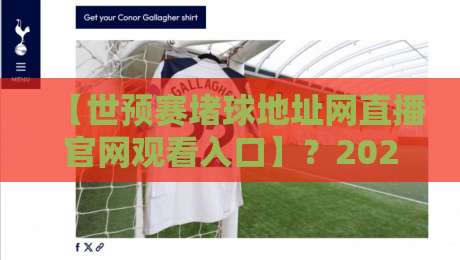【世预赛堵球地址网直播官网观看入口】?2026年最全指南来了! 【世预赛堵球地址网直播官网观看入口】?2026年最全指南来了!