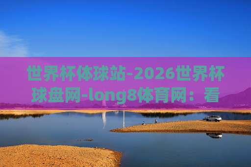 世界杯韩国足球网站-2026世界杯体球赛：你不可错过的观赛指南与隐藏玩法