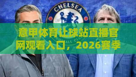 意甲体育让球站直播官网观看入口,2026赛季球迷必看指南! 意甲体育让球站直播官网观看入口,2026赛季球迷必看指南!