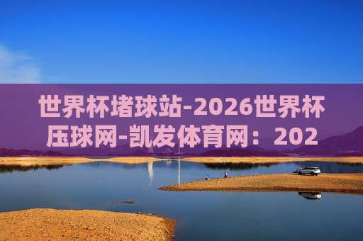世界杯巴拿马足球网站-2026全讯买球网足球体育：一个老球迷的真心话，都在这里了！