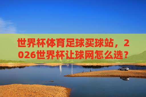 【荷甲压球赛】:2026赛季五大变革与押注策略深度解析 【荷甲压球赛】:2026赛季五大变革与押注策略深度解析