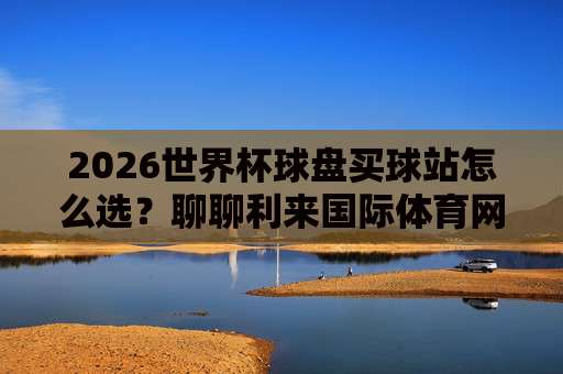 联赛体育让球站-巴甲体育压球:2026赛季巴甲让球盘口实战指南(联赛体育让球站-巴甲体育压球) 联赛体育让球站-巴甲体育压球:2026赛季巴甲让球盘口实战指南(联赛体育让球站-巴甲体育压球)