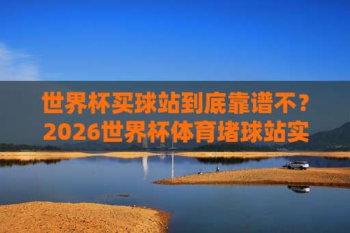 世界杯阿尔及利亚足球买球网站-欧协联买球站，你真的了解其中的风险吗？