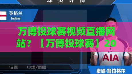 万博投球赛视频直播网站?【万博投球赛】2026年资深球迷私藏的五大观赛平台实测 万博投球赛视频直播网站?【万博投球赛】2026年资深球迷私藏的五大观赛平台实测