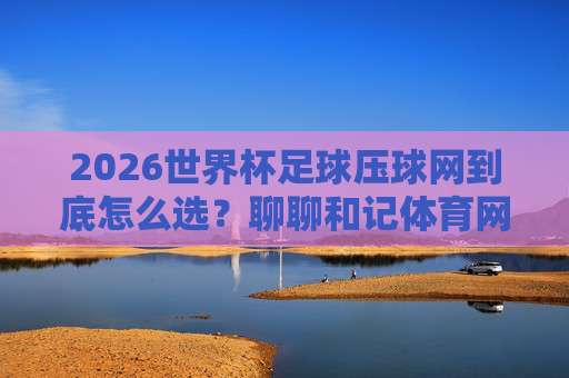 世界杯西班牙比球官网-意甲体育球盘比球:2026年赛事投注新趋势解析 世界杯西班牙比球官网-意甲体育球盘比球:2026年赛事投注新趋势解析