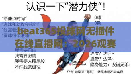 beat365投球网无插件在线直播网：2026观赛新玩法，你得知道的(beat365投球网)那些事