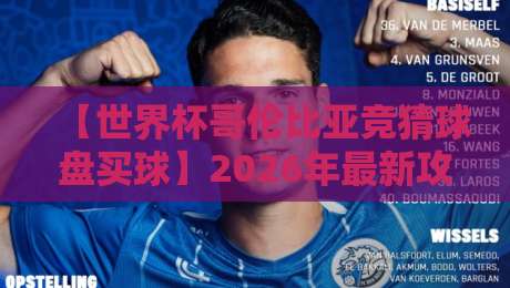 【世界杯哥伦比亚竞猜球盘买球】2026年最新攻略：从菜鸟到老手的避坑指南