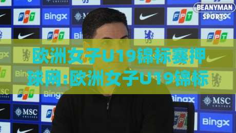 欧洲女子U19锦标赛押球网:欧洲女子U19锦标赛押球网新视角|从青训战术到数据预判的深度拆解【欧洲女子U19锦标赛押球网】-线上十大最稳娱乐网信号赔率升盘在线看评级时间